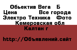 Обьектив Вега 28Б › Цена ­ 7 000 - Все города Электро-Техника » Фото   . Кемеровская обл.,Калтан г.